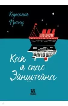 Как я спас Эйнштейна