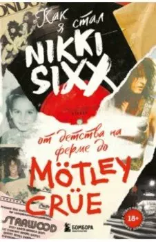 Как я стал Nikki Sixx. От детства на ферме до Motley Crue