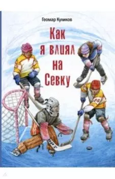 Как я влиял на Севку