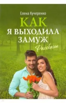 Как я выходила замуж. Рассказы