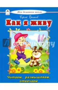 Как я живу