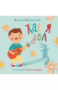 Как я зол!