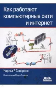 Как работают компьютерные сети и интернет