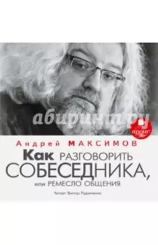 Как разговорить собеседника (CDmp3)