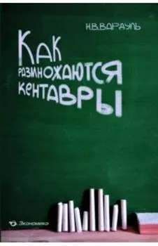 Как размножаются кентавры