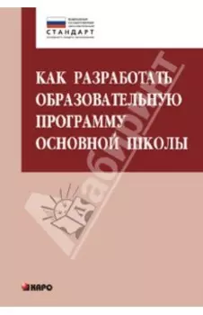 Как разработать образовательную программу для основной школы