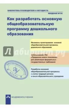 Как разработать общеобразовательную программу дошкольного образования