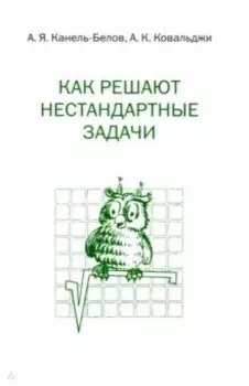 Как решают нестандартные задачи