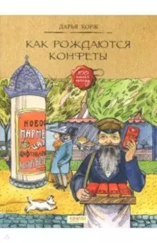 Как рождаются конфеты