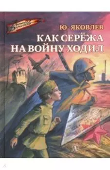 Как Сережа на войну ходил