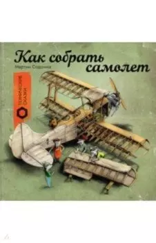 Как собрать самолёт