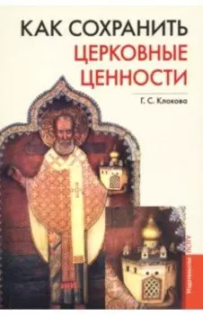 Как сохранить церковные ценности