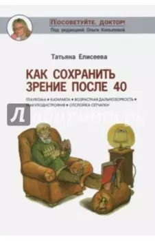 Как сохранить зрение после 40