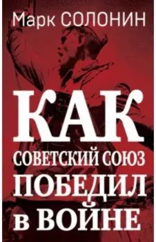 Как Советский Союз победил в войне