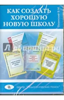 Как создать хорошую новую школу (CD)