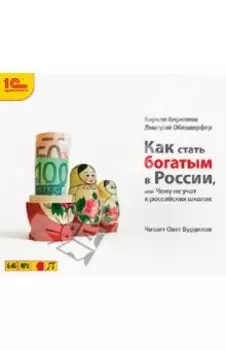 Как стать богатым в России (CDmp3)