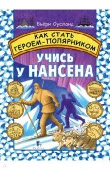 Как стать героем-полярником. Учись у Нансена