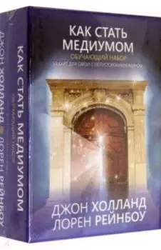 Как стать медиумом. Обучающий набор