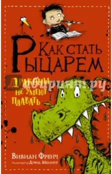 Как стать рыцарем. Драконы не умеют плавать