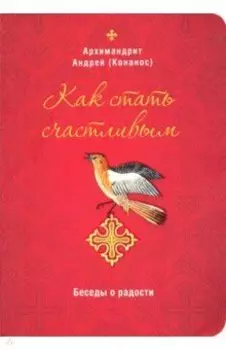 Как стать счастливым. Беседы о радости