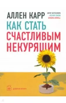 Как стать счастливым некурящим