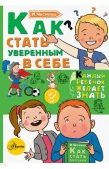 Как стать уверенным в себе