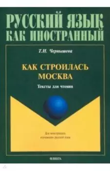 Как строилась Москва. Тексты для чтения
