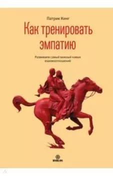 Как тренировать эмпатию. Развиваем самый главный навык взаимоотношений