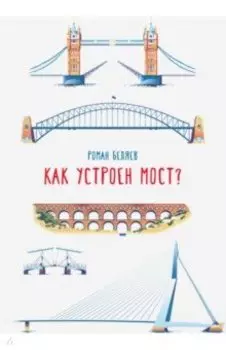 Как устроен мост?