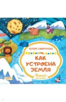 Как устроена Земля