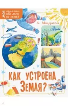 Как устроена Земля?