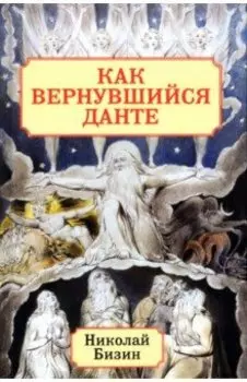 Как вернувшийся Данте