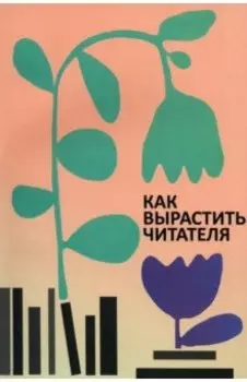 Как вырастить читателя. Психолого-педагогические основы работы библиотекаря