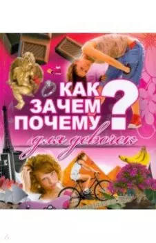 Как? Зачем? Почему? Для девочек