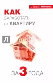 Как заработать на квартиру за 3 года