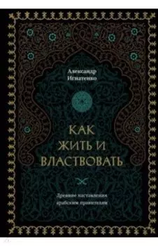 Как жить и властвовать