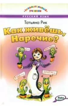 Как живёшь, Наречие?