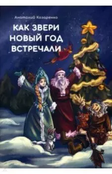 Как звери Новый год встречали