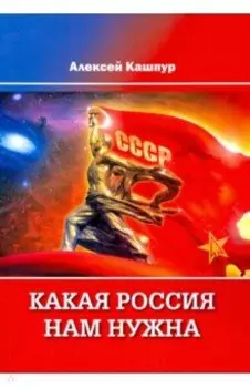 Какая Россия нам нужна