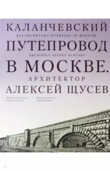 Каланчевский путепровод в Москве. Архитектор Алексей Щусев