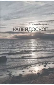 Калейдоскоп