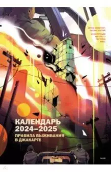 Календарь 2024-2025 "Правила выживания в Джакарте"