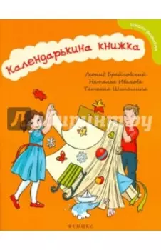 Календарькина книжка