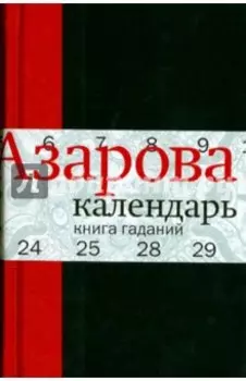 Календарь: Книга гаданий