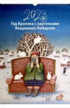 Календарь на 2023 год Год Кролика с картинками Владимира Любарова