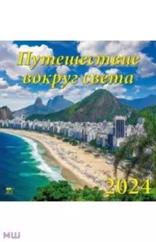 Календарь на 2024 год Путешествие вокруг света