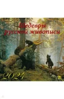 Календарь на 2024 год. Шедевры русской живописи