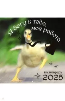 Календарь на 2025 год Любимая работа