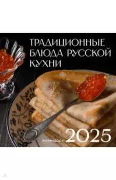 Календарь на 2025 год Русская кухня