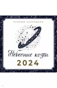 Календарь настенный лунный на 2024 год. Небесные коты